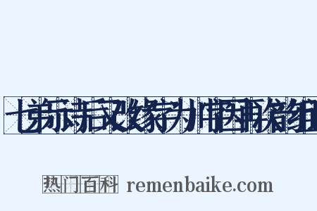 七弟示诗后又改缘字为川字因再次韵组词是什么意思的图片